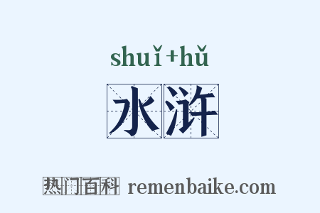 水浒是什么意思的图片